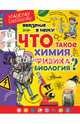 Введение в науку! Что такое химия, физика, биология?, Тамислав Сенчански и др. 