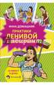 Практики ленивой домохозяйки, Домашняя Инна 