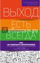 Выход есть всегда: как не совершить непоправимое, Хасьминский М., Семеник Д. 