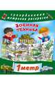 Военная техника, Горбунова И.В. 