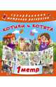 Котики и котята, Горбунова И.В. 