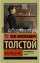 Воскресение, Толстой Лев Николаевич 