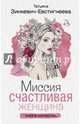 Миссия. Счастливая женщина, Зинкевич-Евстигнеева Татьяна Дмитриевна 