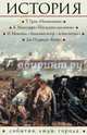 История. События, люди, города. Комплект из 4-х книг, Олдридж Джеймс, Булычев Кир, Маккуарри Ким, Грин Тоби 