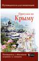 Прогулки по Крыму, Головина Татьяна Петровна 