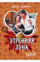 Утренняя луна, Деверо Джуд 