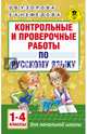 Контрольные и проверочные работы по русскому языку. 1-4 классы, Узорова Ольга Васильевна, Нефедова Елена Алексеевна 