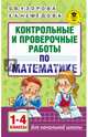 Контрольные и проверочные работы по математике. 1-4 классы, Узорова Ольга Васильевна, Нефедова Елена Алексеевна 
