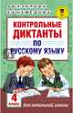 Контрольные диктанты по русскому языку. 4 класс, Узорова Ольга Васильевна, Нефедова Елена Алексеевна 