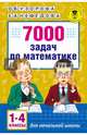 7000 задач по математике. 1-4 классы, Узорова Ольга Васильевна, Нефедова Елена Алексеевна 