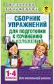 Русский язык. 1-4 классы. Сборник упражнений для подготовки к сочинению и изложению, Узорова Ольга Васильевна, Нефедова Елена Алексеевна 