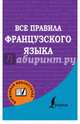 Все правила французского языка, Матвеев Сергей Александрович 