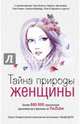 Тайна природы женщины, Блект Рами, Гадецкий Олег Георгиевич, Таргакова Марина 