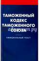 Таможенный кодекс таможенного союза, 