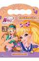 WINX. Раскраска. Стильные феи, 
