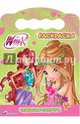 WINX. Раскраска. Чудесные подруги, 