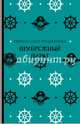 Прибрежный пират. Фицджеральд Ф.С.К., Фицджеральд Фрэнсис Скотт 