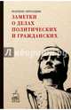 Заметки о делах политических и гражданских. Франческо Гвиччардини, Гвиччардини Франческо 
