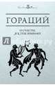 О счастье, я к тебе взываю!.., Квинт Гораций Флакк 