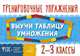 Выучи таблицу умножения. 2-3 классы, Ушакова Ольга Дмитриевна 