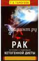 Рак. Лечение с помощью кетогенной диеты, Гарбузов Геннадий Алексеевич 