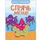 Спрячь меня! На море. Книжка с наклейками, Минишева Т. 