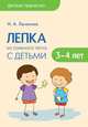 Детское творчество. Лепка из слоеного теста с детьми 3-4 лет, Лычагина И. А. 