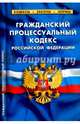 Гражданский процессуальный кодекс РФ. На 1 февраля 2017, 