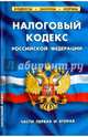 Налоговый кодекс РФ (части первая и вторая)., 