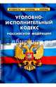 Уголовно-исполнительный кодекс РФ. На 1 февраля 2017, 
