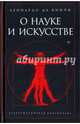 О науке и искусстве, Да Винчи Леонардо 