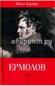 Ермолов, Гордин Яков Аркадьевич 