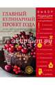 Главный кулинарный проект года. Лучшие рецепты для любимых читателей (книга в суперобложке), Ника Белоцерковская, Юлия Высоцкая, Джейми Оливер, Адриан Кетглас, Ирина Чадеева и др. 