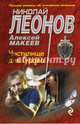 Чистилище для Гурова, Леонов Николай Иванович, Макеев Алексей Викторович 