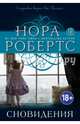 Сновидения, Робертс Нора 