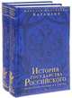История государства Российского. Юбилейное издание в 2-х томах, Карамзин Николай Михайлович 