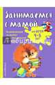 Занимаемся с мамой. Для детей 4-5 лет, Смирнова Екатерина Васильевна 