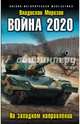 Война 2020. На западном направлении, Морозов Владислав Юрьевич 