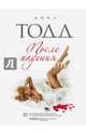 После падения (#3), Тодд Анна 