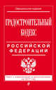 Градостроительный кодекс Российской Федерации : текст с изм. и доп. на 2017 год, 