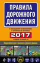 Правила дорожного движения 2017 (с последними изменениями в правилах и штрафах), 