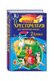Полная хрестоматия для начальной школы. 2 класс. 6-е изд., испр. и доп., Чуковский К.И., , Паустовский К.Г. 