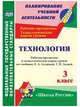 Технология. 3 класс. Рабочая программа и технологические карты уроков по учебнику Е.А. Лутцевой, Т.П. Зуевой. "Школа России". ФГОС, Павлова О. В. 