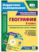 География. 5 класс: технологические карты уроков по учебнику И. И. Бариновой, А. А. Плешакова, Н. И. Сонина. Презентации и ресурсный материал к урока, Сафронов Н. В. 