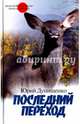 Последний переход, Дунишенко Юрий Мефодьевич 