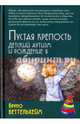 Пустая крепость. Детский аутизм и рождение Я. 3-е изд., Беттельхейм Бруно 