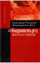 Индийская философия. 3-е изд., Чаттерджи Сатисчандра, Датта Дхирендрамохан 