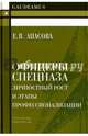 Офицеры спецназа. Личностный рост и этапы профессионализации, Апасова Екатерина Викторовна 