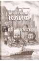 Береговой клиф, Кречмар Михаил Арсеньевич 