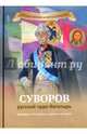 Суворов - русский чудо-богатырь. Биография А.В. Суворова в пересказе для детей, Иртенина Наталья Валерьевна 